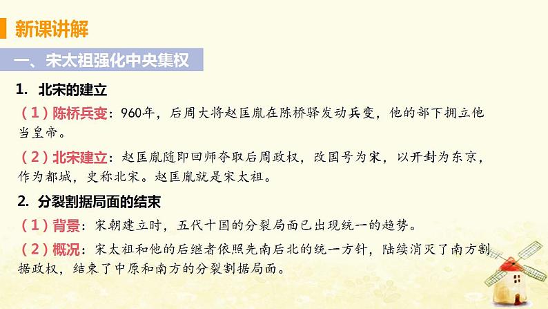 春学期七年级历史下册第二单元辽宋夏金元时期民族关系发展和社会变化第6节北宋的政治教学课件新人教版第5页