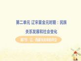 春学期七年级历史下册第二单元辽宋夏金元时期民族关系发展和社会变化第7节辽西夏与北宋的并立教学课件新人教版