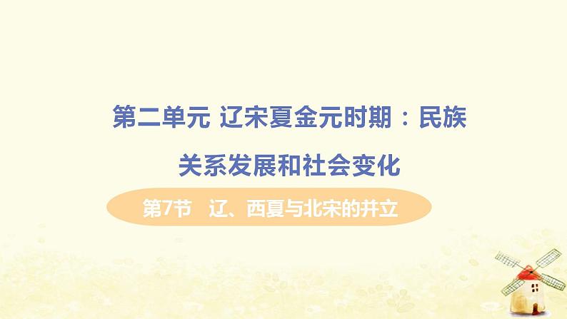 春学期七年级历史下册第二单元辽宋夏金元时期民族关系发展和社会变化第7节辽西夏与北宋的并立教学课件新人教版第1页