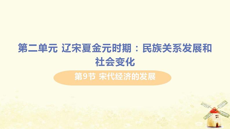 春学期七年级历史下册第二单元辽宋夏金元时期民族关系发展和社会变化第9课宋代经济的发展教学课件新人教版第1页