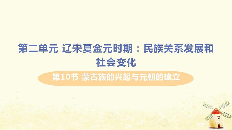 春学期七年级历史下册第二单元辽宋夏金元时期民族关系发展和社会变化第10课蒙古族的兴起与元朝的建立教学课件新人教版第1页