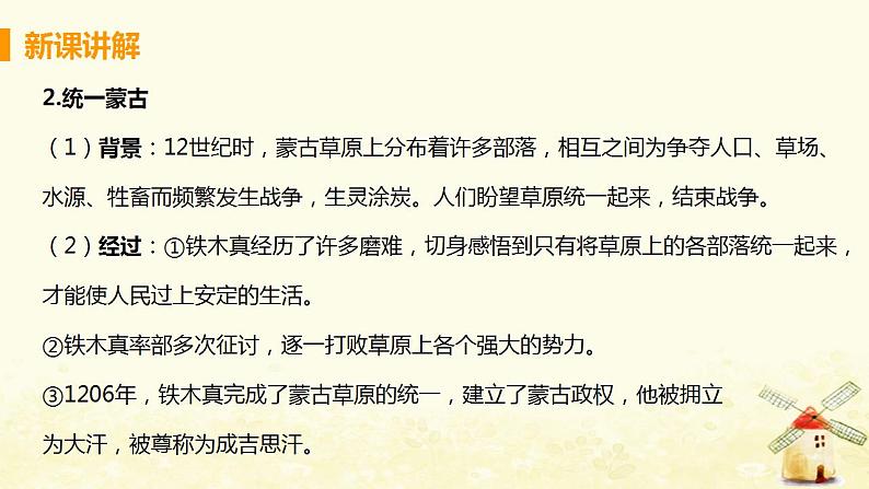 春学期七年级历史下册第二单元辽宋夏金元时期民族关系发展和社会变化第10课蒙古族的兴起与元朝的建立教学课件新人教版第6页