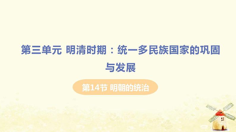 春学期七年级历史下册第三单元明清时期统一多民族国家的巩固与发展第14课明朝的统治教学课件新人教版01