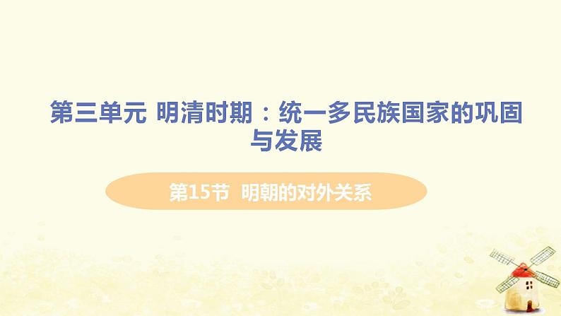 春学期七年级历史下册第三单元明清时期统一多民族国家的巩固与发展第15课明朝的对外关系教学课件新人教版01