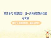 春学期七年级历史下册第三单元明清时期统一多民族国家的巩固与发展第16课明朝的科技建筑与文学教学课件新人教版