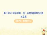春学期七年级历史下册第三单元明清时期统一多民族国家的巩固与发展第17课明朝的灭亡教学课件新人教版