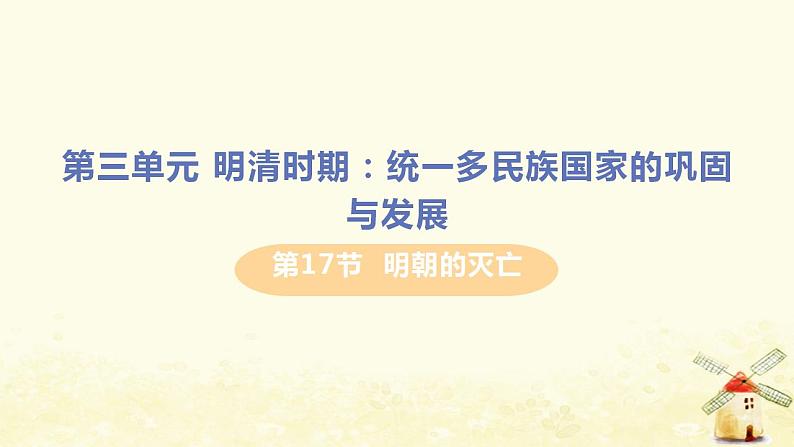 春学期七年级历史下册第三单元明清时期统一多民族国家的巩固与发展第17课明朝的灭亡教学课件新人教版01