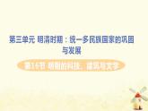 春学期七年级历史下册第三单元明清时期统一多民族国家的巩固与发展第16课明朝的科技建筑与文学习题课件新人教版