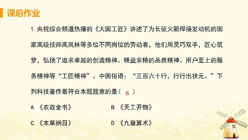 春学期七年级历史下册第三单元明清时期统一多民族国家的巩固与发展第16课明朝的科技建筑与文学习题课件新人教版02