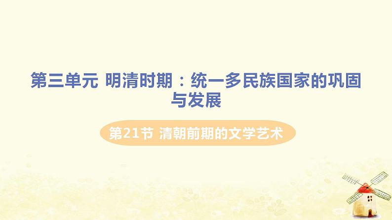 春学期七年级历史下册第三单元明清时期统一多民族国家的巩固与发展第21课清朝前期的文学艺术教学课件新人教版第1页