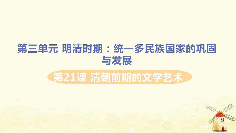 春学期七年级历史下册第三单元明清时期统一多民族国家的巩固与发展第21课清朝前期的文学艺术习题课件新人教版01