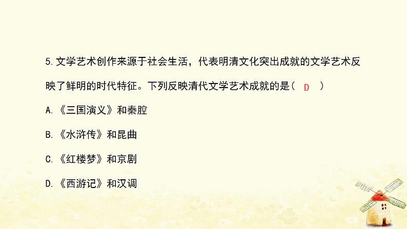 春学期七年级历史下册第三单元明清时期统一多民族国家的巩固与发展第21课清朝前期的文学艺术习题课件新人教版06