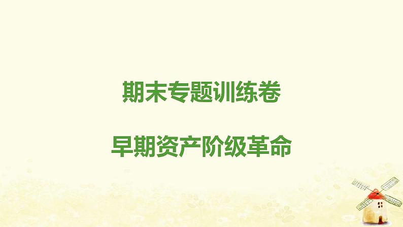 秋学期九年级历史上册期末专题训练卷早期资产阶级革命课件新人教版01