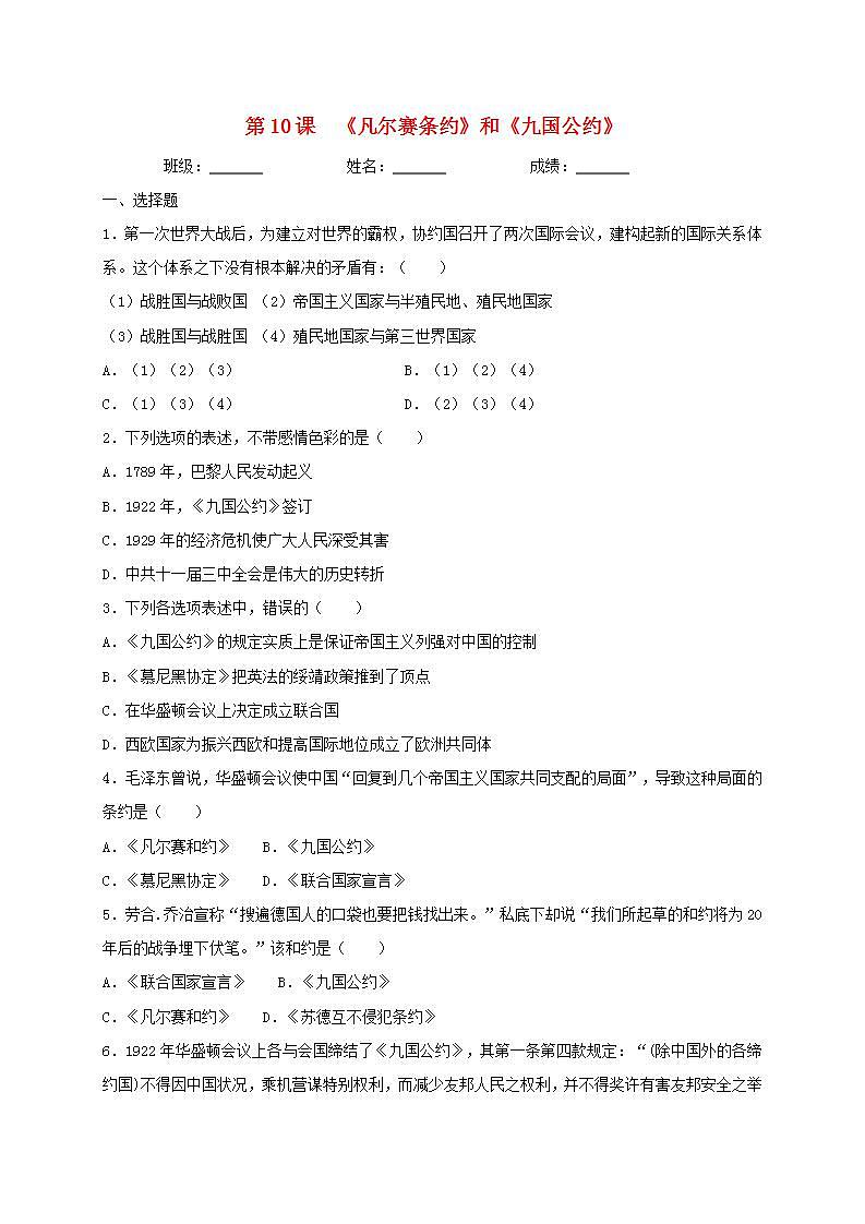 九年级历史下册第三单元第一次世界大战和战后初期的世界第10课凡尔赛条约和九国公约同步测试新人教版01