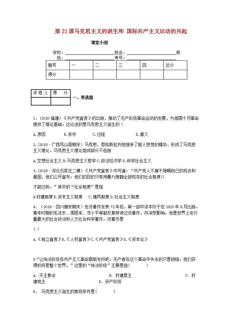 九年级历史上册第七单元工业革命和国际共产主义运动的兴起第21课马克思主义的诞生和国际工人运动课堂小测新人教版01