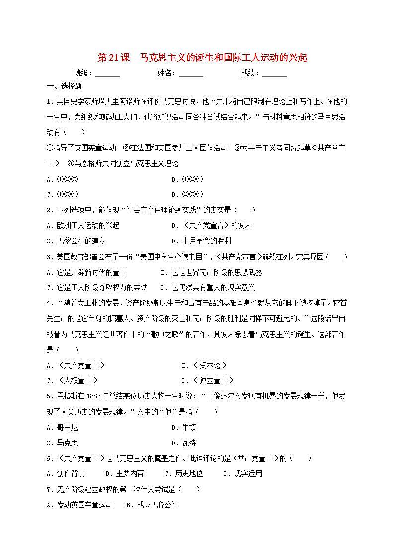 九年级历史上册第七单元工业革命和国际共产主义运动的兴起第21课马克思主义的诞生和国际工人运动的兴起同步测试新人教版01
