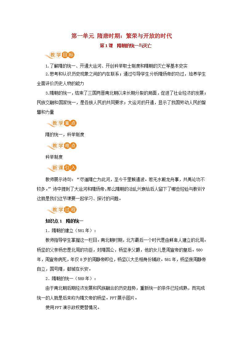 春学期七年级历史下册第一单元隋唐时期繁荣与开放的时代第1课隋朝的统一与灭亡教案新人教版第1页