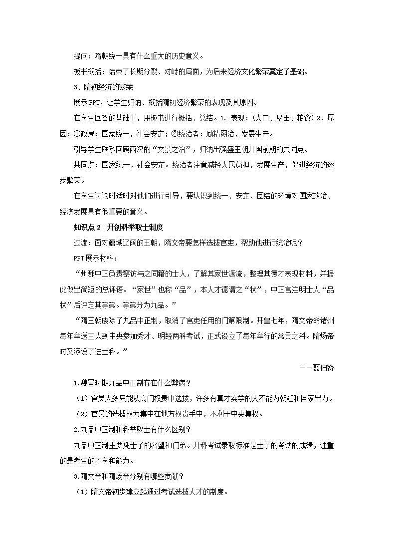 春学期七年级历史下册第一单元隋唐时期繁荣与开放的时代第1课隋朝的统一与灭亡教案新人教版第2页