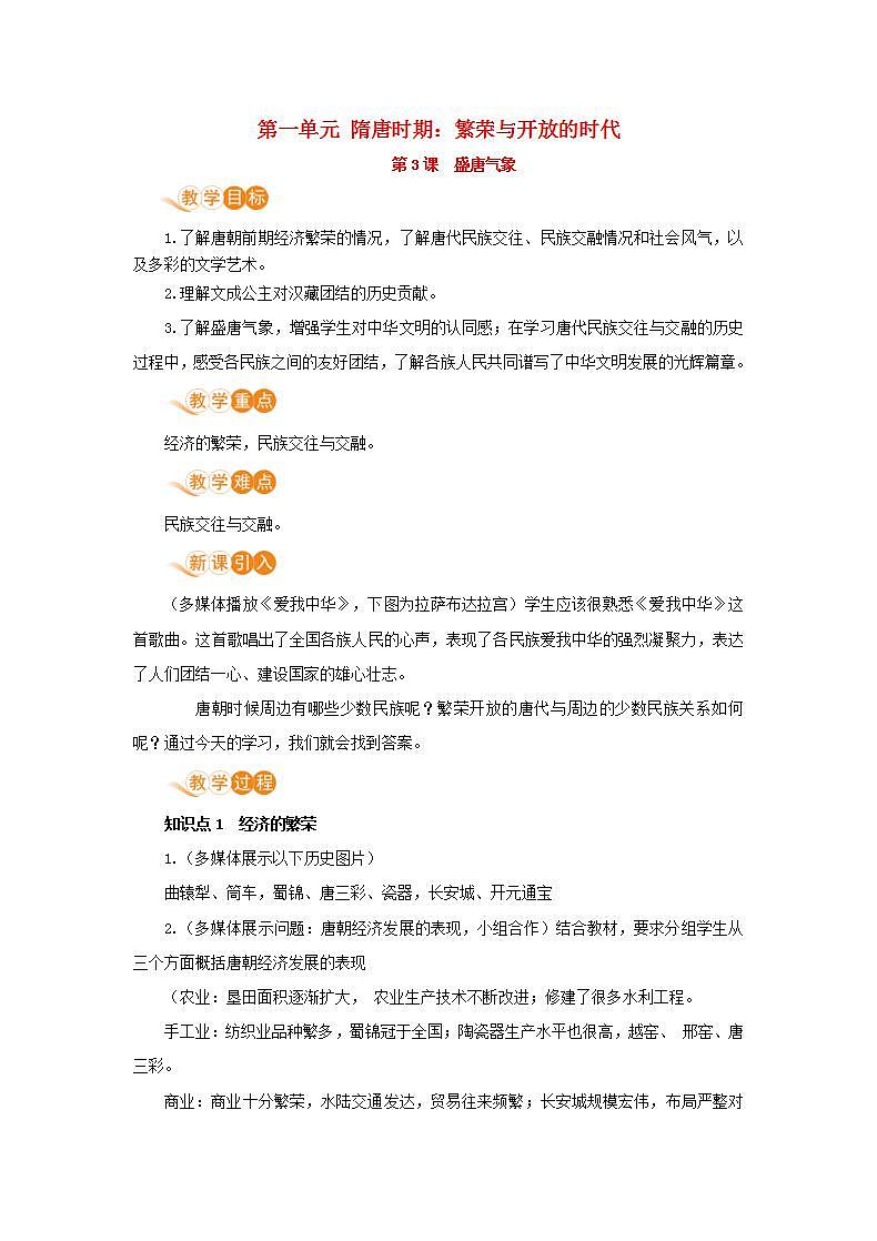 春学期七年级历史下册第一单元隋唐时期繁荣与开放的时代第3课盛唐气象教案新人教版第1页