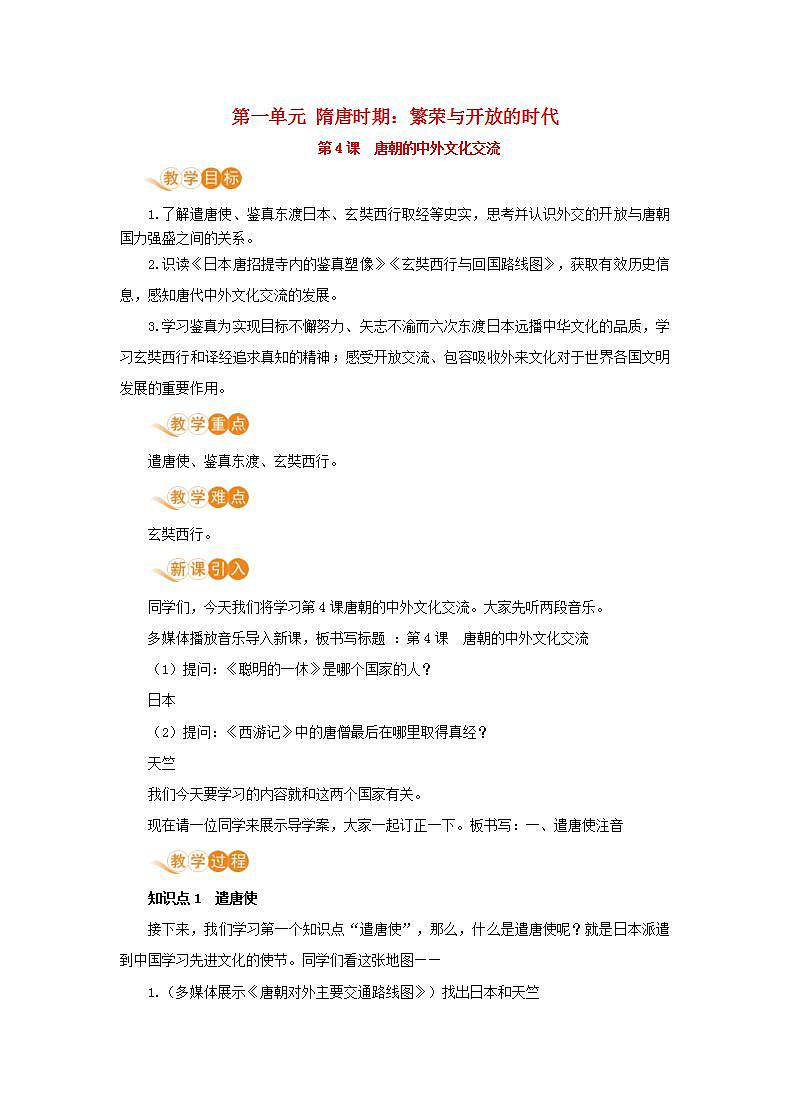 春学期七年级历史下册第一单元隋唐时期繁荣与开放的时代第4课唐朝的中外文化交流教案新人教版第1页