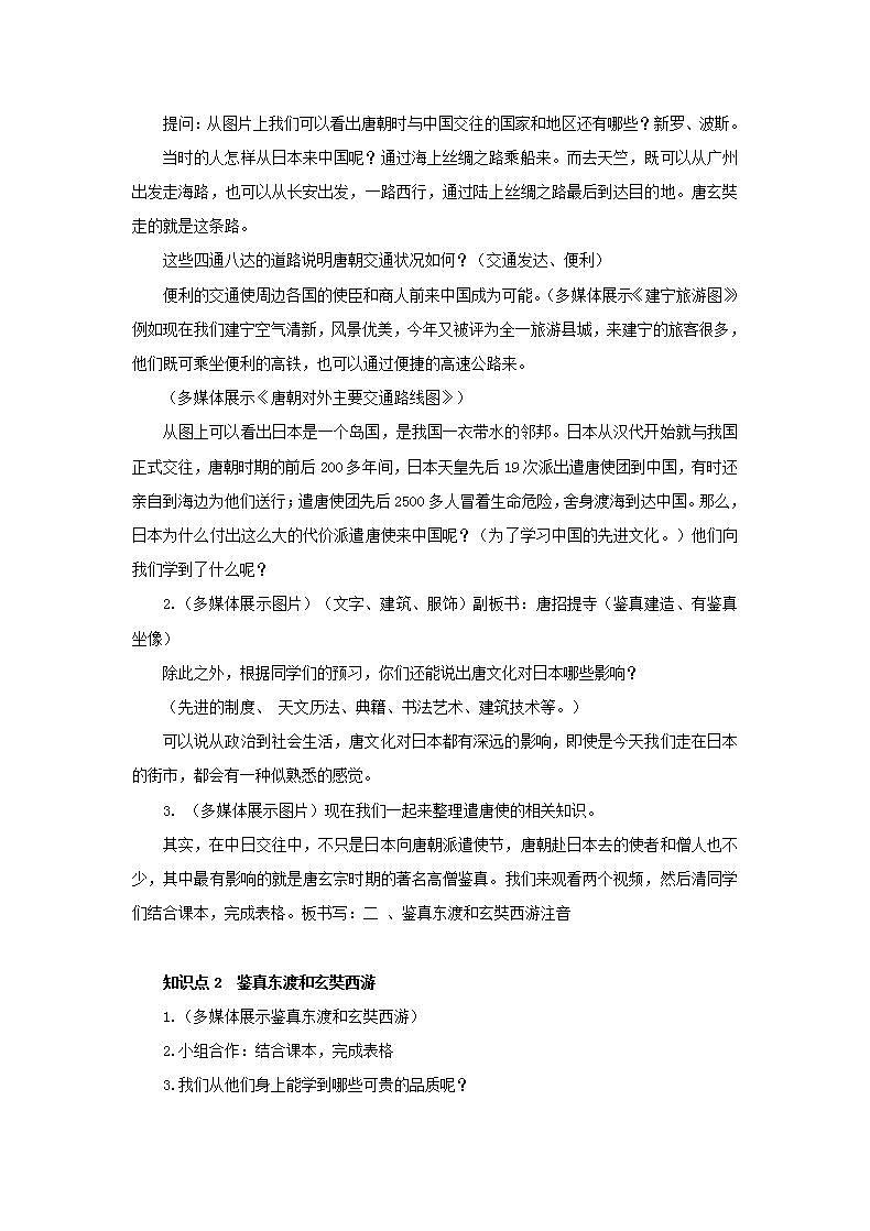 春学期七年级历史下册第一单元隋唐时期繁荣与开放的时代第4课唐朝的中外文化交流教案新人教版第2页