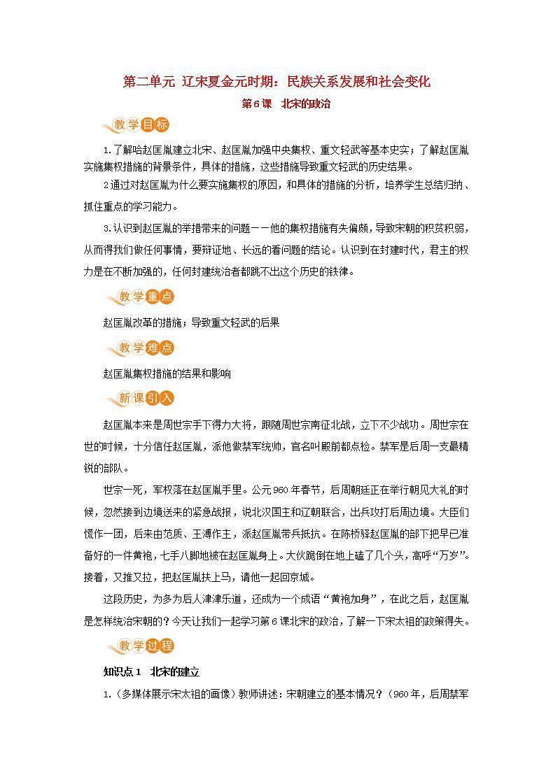 春学期七年级历史下册第二单元辽宋夏金元时期民族关系发展和社会变化第6课北宋的政治教案新人教版01