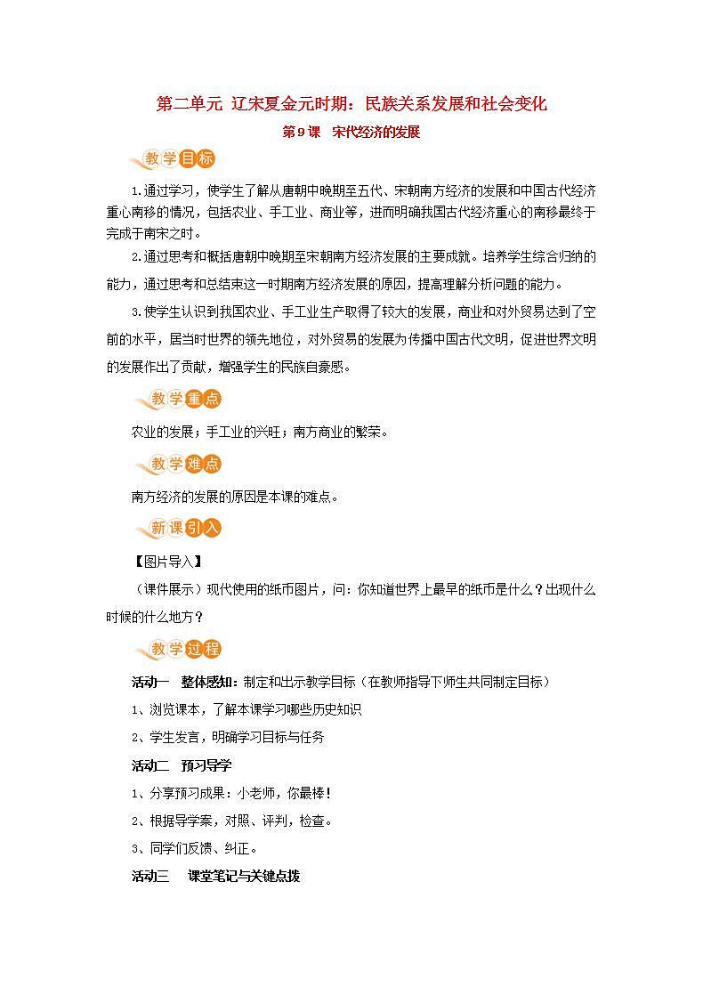 春学期七年级历史下册第二单元辽宋夏金元时期民族关系发展和社会变化第9课宋代经济的发展教案新人教版第1页