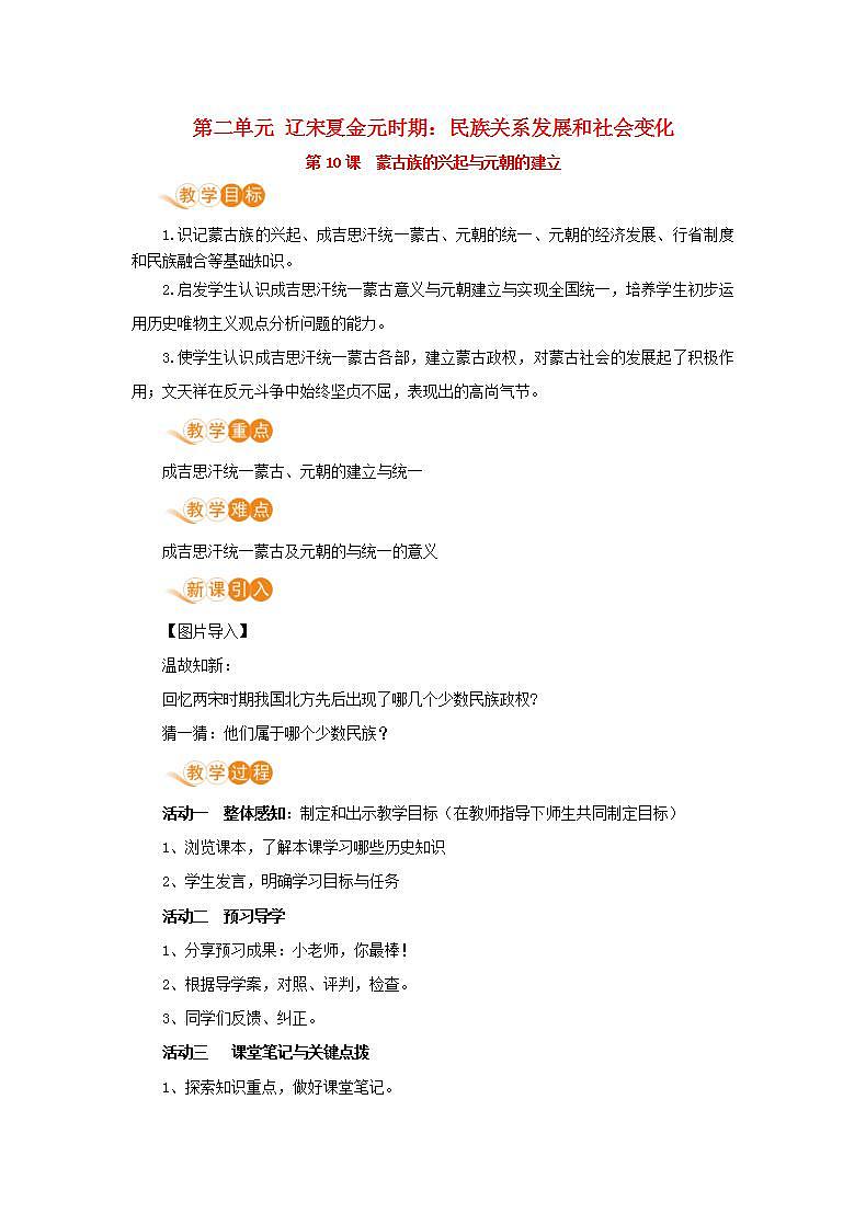 春学期七年级历史下册第二单元辽宋夏金元时期民族关系发展和社会变化第10课蒙古族的兴起与元朝的建立教案新人教版第1页