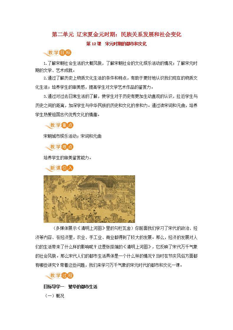 春学期七年级历史下册第二单元辽宋夏金元时期民族关系发展和社会变化第12课宋元时期的都市和文化教案新人教版01