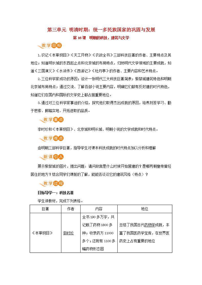 春学期七年级历史下册第三单元明清时期统一多民族国家的巩固与发展第16课明朝的科技建筑与文学教案新人教版第1页