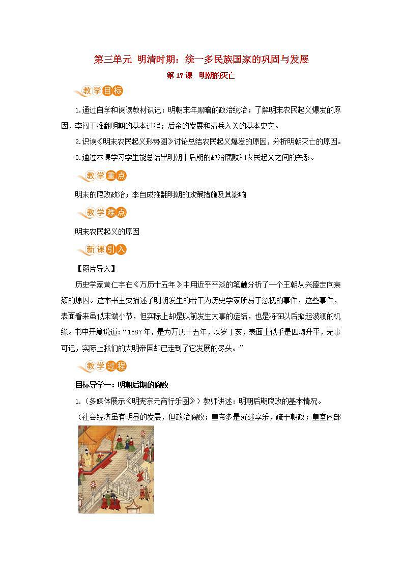 春学期七年级历史下册第三单元明清时期统一多民族国家的巩固与发展第17课明朝的灭亡教案新人教版第1页