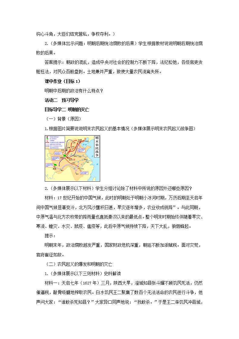 春学期七年级历史下册第三单元明清时期统一多民族国家的巩固与发展第17课明朝的灭亡教案新人教版第2页
