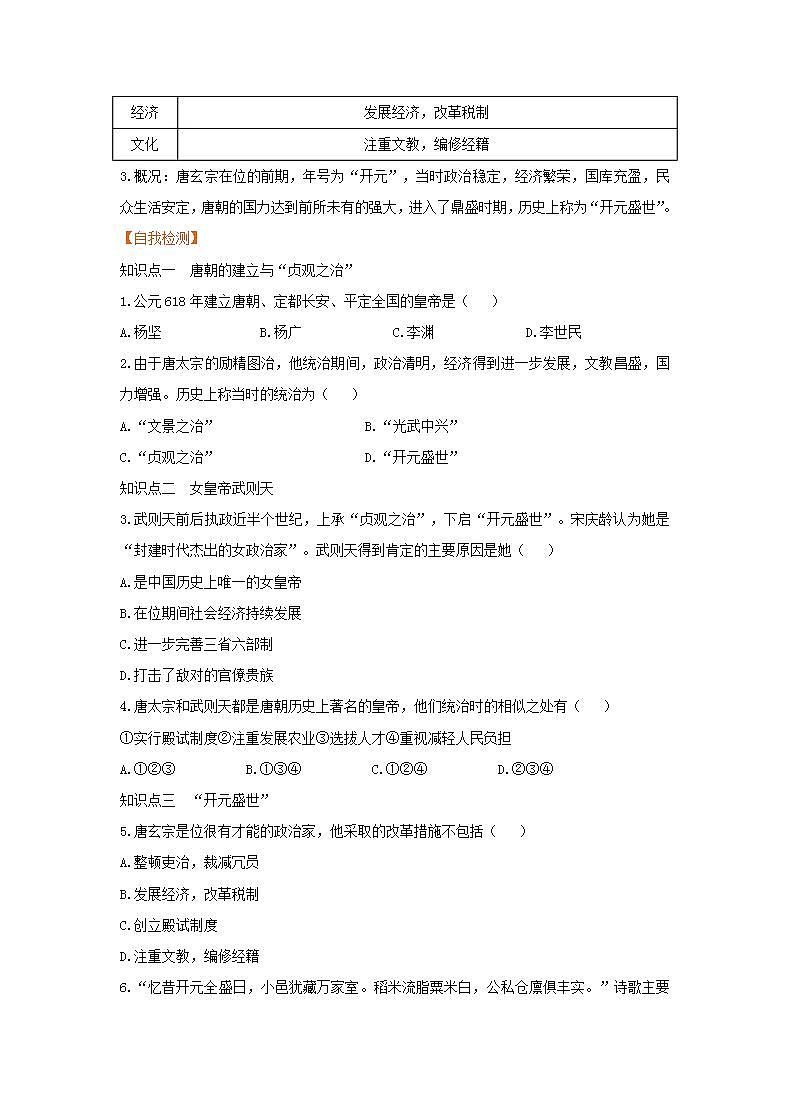 春学期七年级历史下册第一单元隋唐时期繁荣与开放的时代第2课从“贞观之治”到“开元盛世”预习作业新人教版第2页