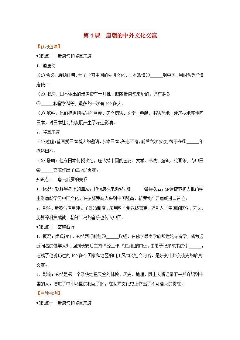 春学期七年级历史下册第一单元隋唐时期繁荣与开放的时代第4课唐朝的中外文化交流预习作业新人教版第1页