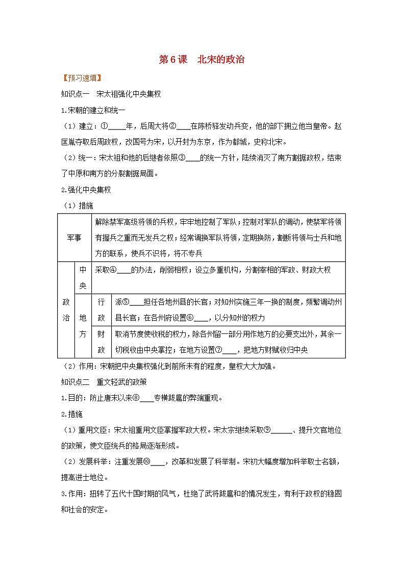 春学期七年级历史下册第二单元辽宋夏金元时期民族关系发展和社会变化第6课北宋的政治预习作业新人教版 练习01