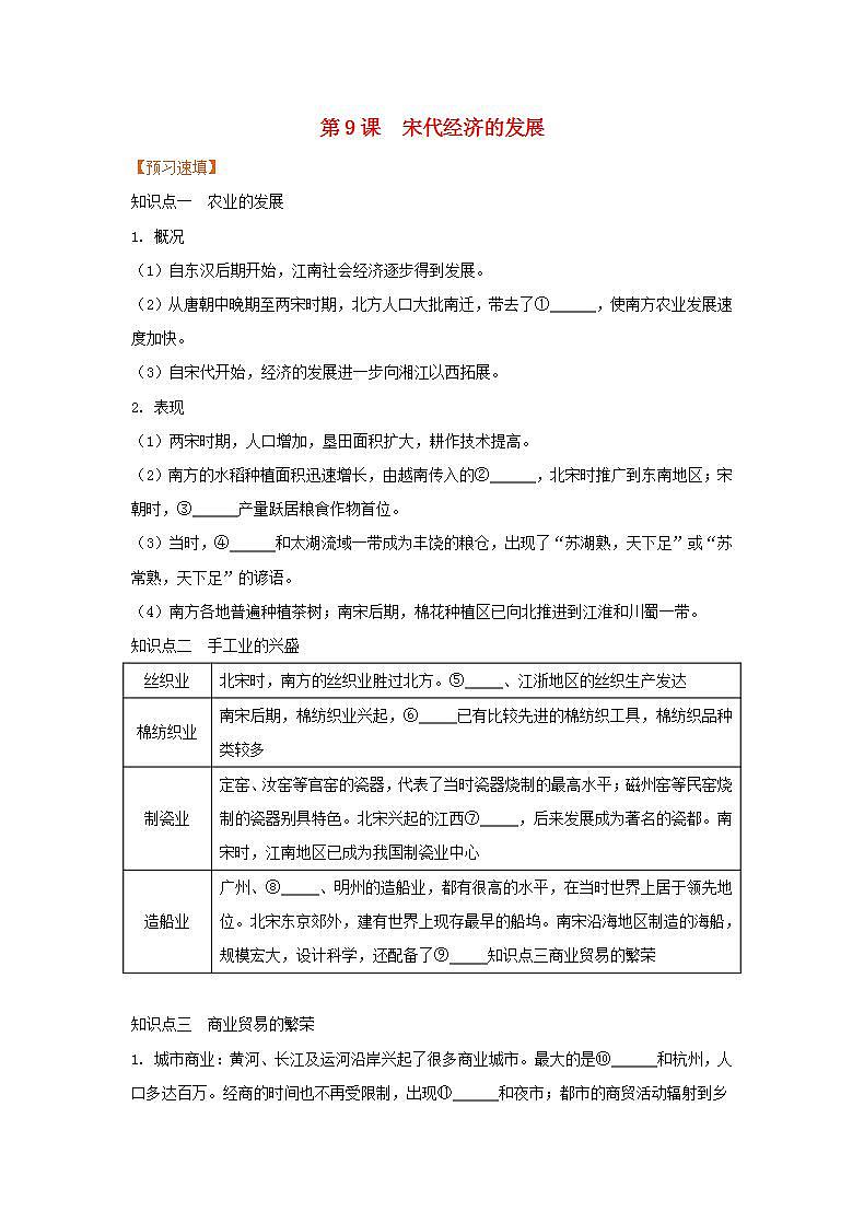 春学期七年级历史下册第二单元辽宋夏金元时期民族关系发展和社会变化第9课宋代经济的发展预习作业新人教版 练习01