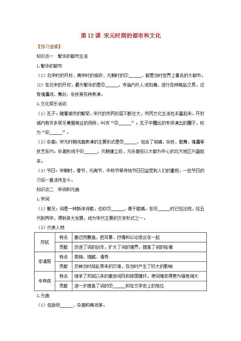 春学期七年级历史下册第二单元辽宋夏金元时期民族关系发展和社会变化第12课宋元时期的都市和文化预习作业新人教版第1页