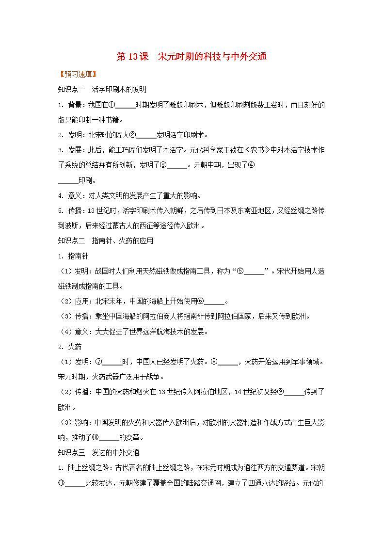 春学期七年级历史下册第二单元辽宋夏金元时期民族关系发展和社会变化第13课宋元时期的科技与中外交通预习作业新人教版 练习01