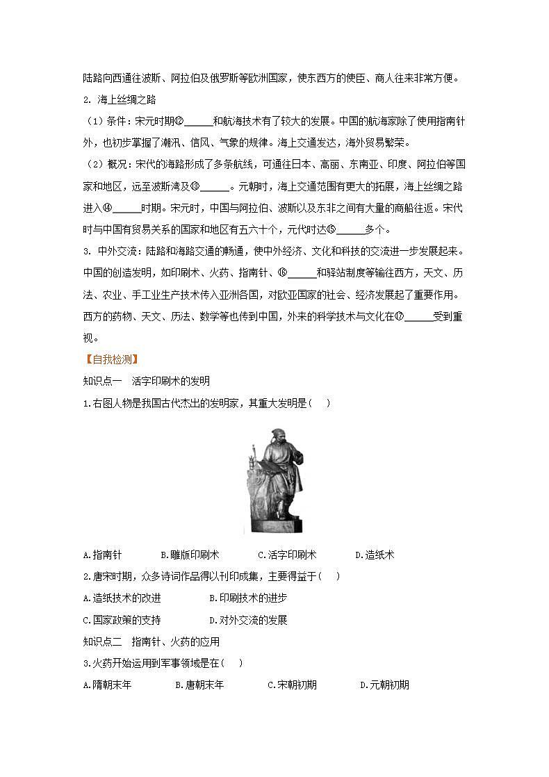 春学期七年级历史下册第二单元辽宋夏金元时期民族关系发展和社会变化第13课宋元时期的科技与中外交通预习作业新人教版 练习02