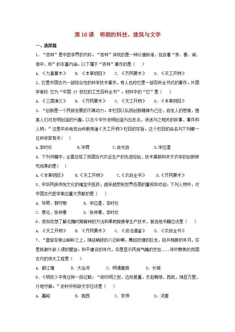 春学期七年级历史下册第三单元明清时期统一多民族国家的巩固与发展第16课明朝的科技建筑与文学补充习题新人教版01