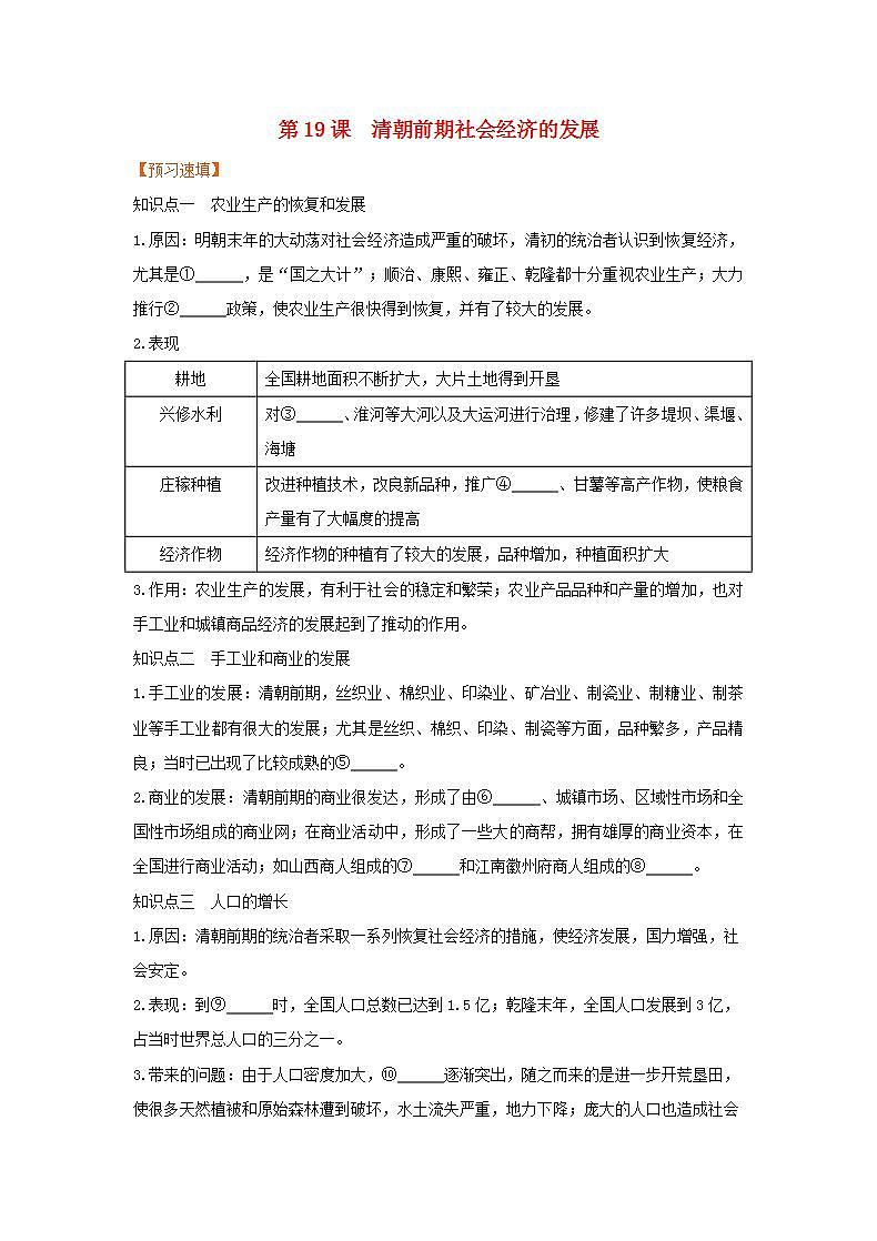 春学期七年级历史下册第三单元明清时期统一多民族国家的巩固与发展第19课清朝前期社会经济的发展预习作业新人教版 练习01