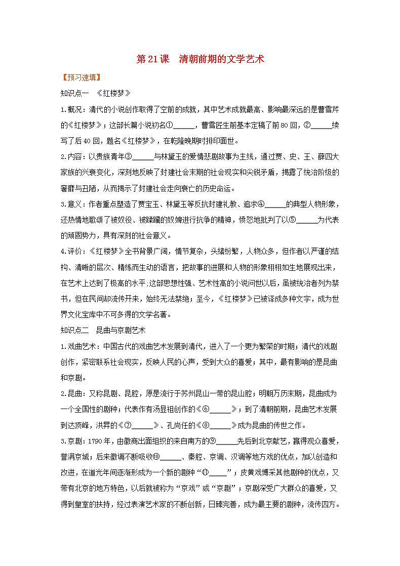 春学期七年级历史下册第三单元明清时期统一多民族国家的巩固与发展第21课清朝前期的文学艺术预习作业新人教版第1页