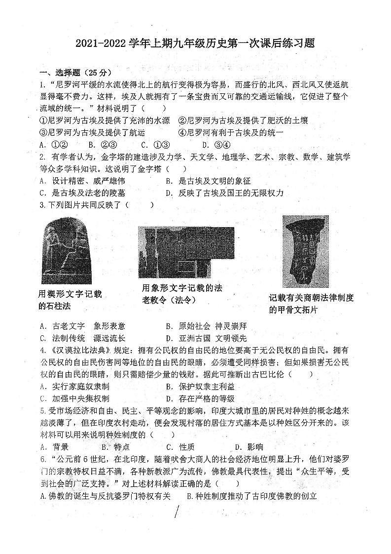 河南省郑州枫杨外国语学校2021-2022学年上学期九年级第一次月考历史试卷（扫描版无答案）第1页