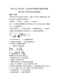 初中历史人教部编版八年级上册第八单元 近代经济、社会生活与教育文化事业的发展第25课 经济和社会生活的变化课后测评