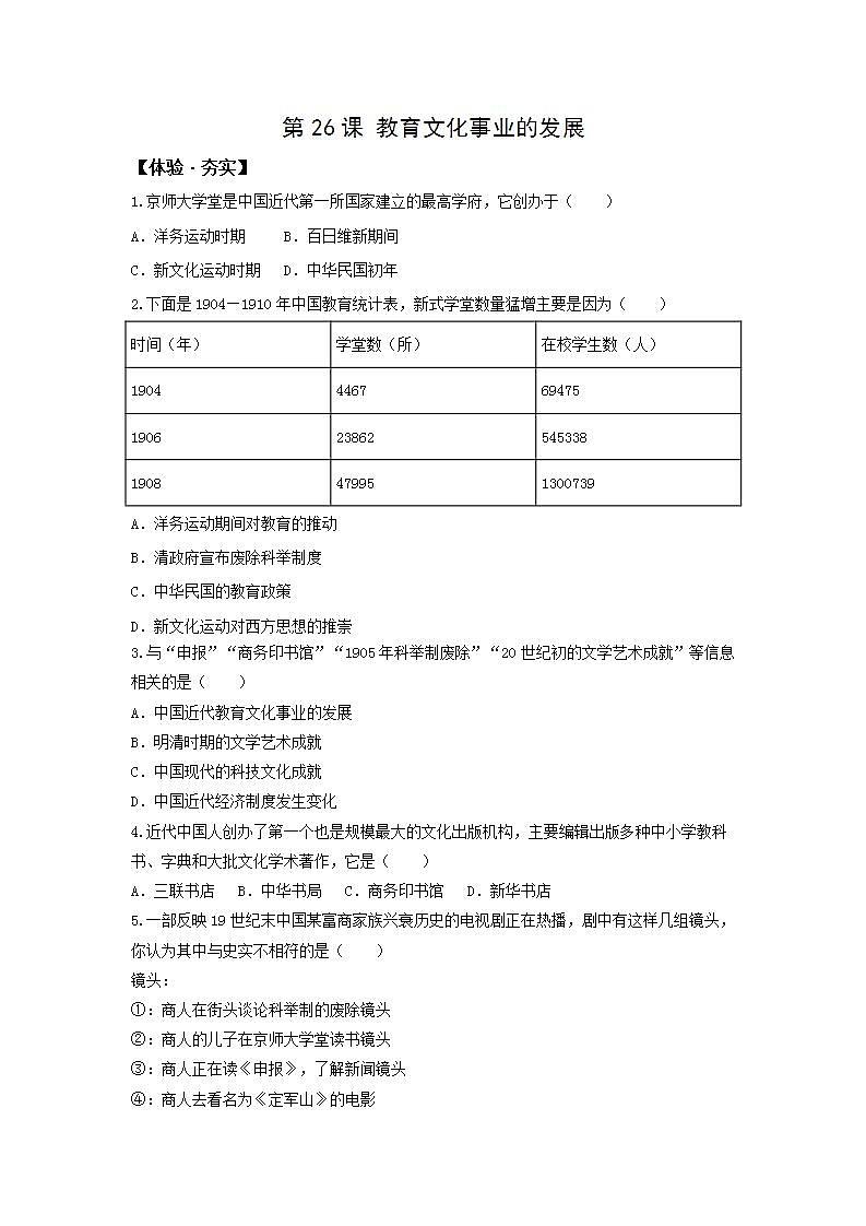 人教版八年级上册 历史   第26课 教育文化事业的发展  同步作业试卷01