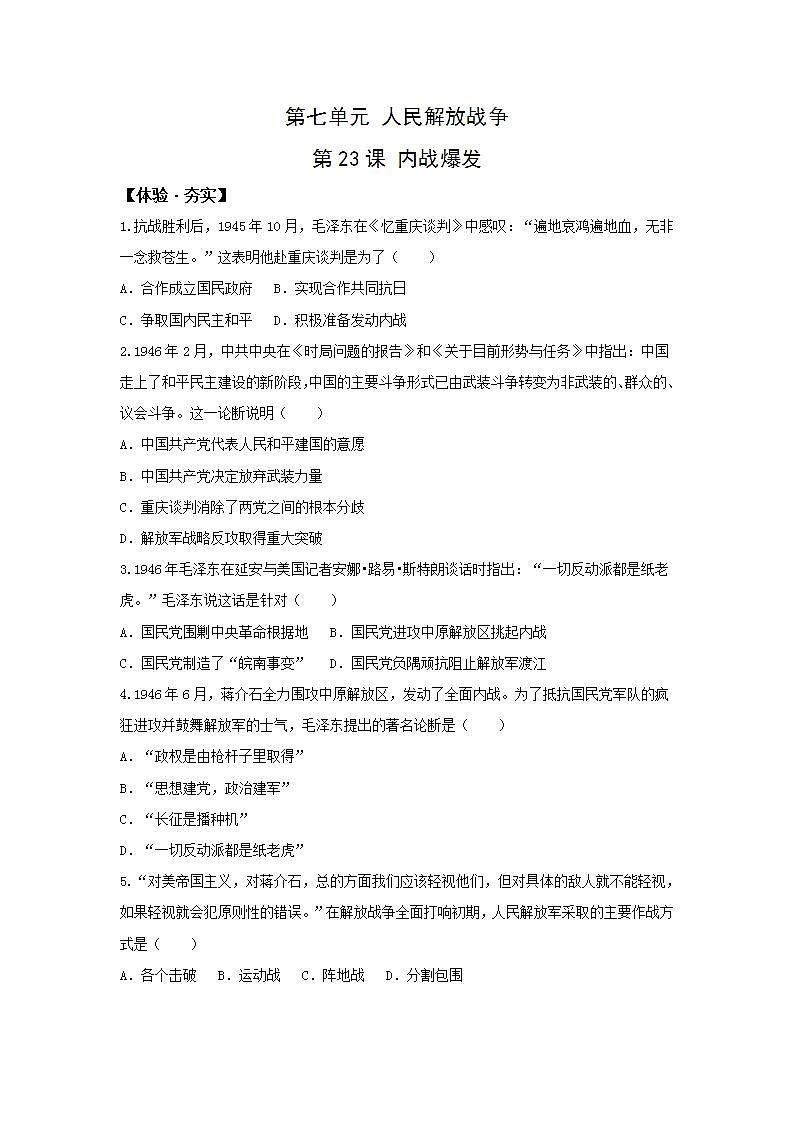 人教版八年级上册 历史  第23课 内战爆发 同步作业试卷01