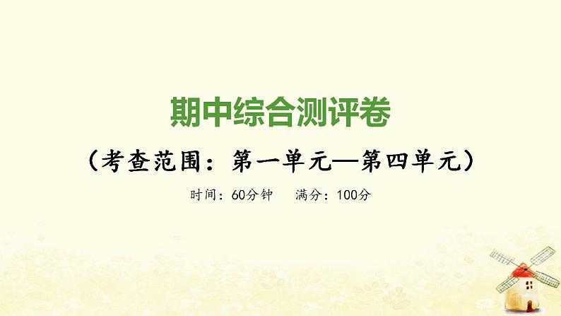 秋学期八年级历史上学期期中综合测评卷课件新人教版01