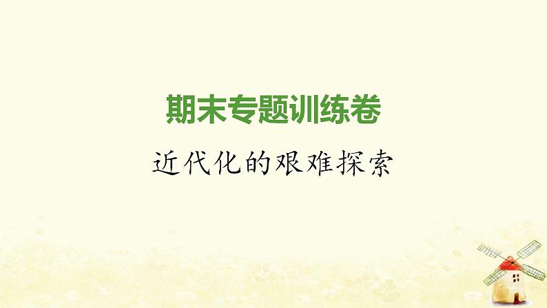 秋学期八年级历史上册期末专题训练卷近代化的艰难探索课件新人教版课件01