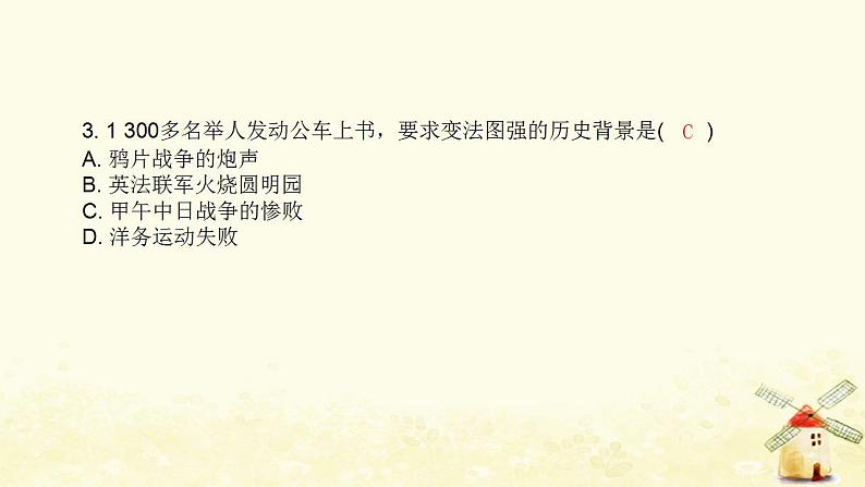 秋学期八年级历史上册期末专题训练卷近代化的艰难探索课件新人教版课件04