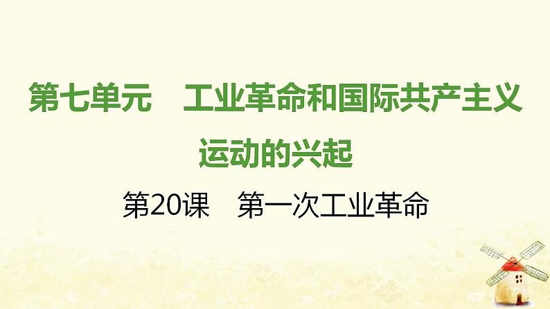 秋学期九年级历史上册第七单元工业革命和国际共产主义运动的兴起第20课第一次工业革命课件1新人教版01